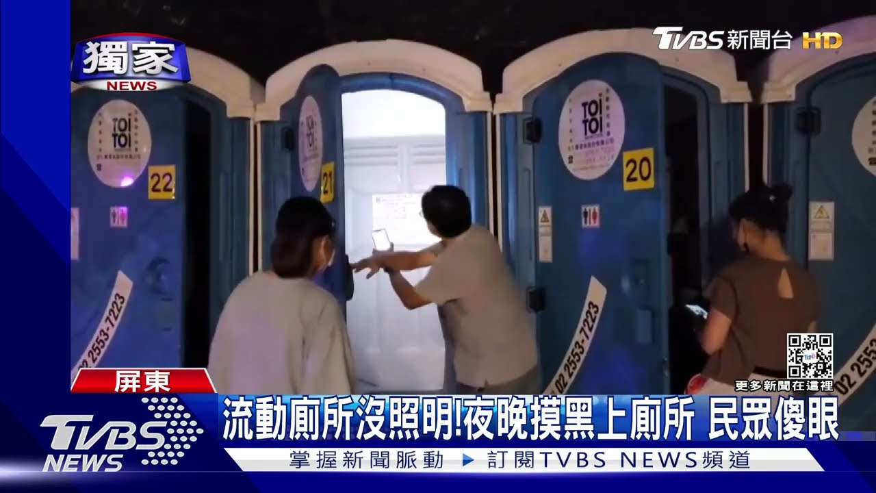 怎麼上廁所!屏東大鵬灣狂歡祭湧萬人 廁所竟沒燈2小時
