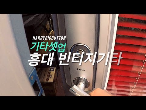 해리빅버튼 Gibson 기타 셋업 - 홍대 빈티지 기타