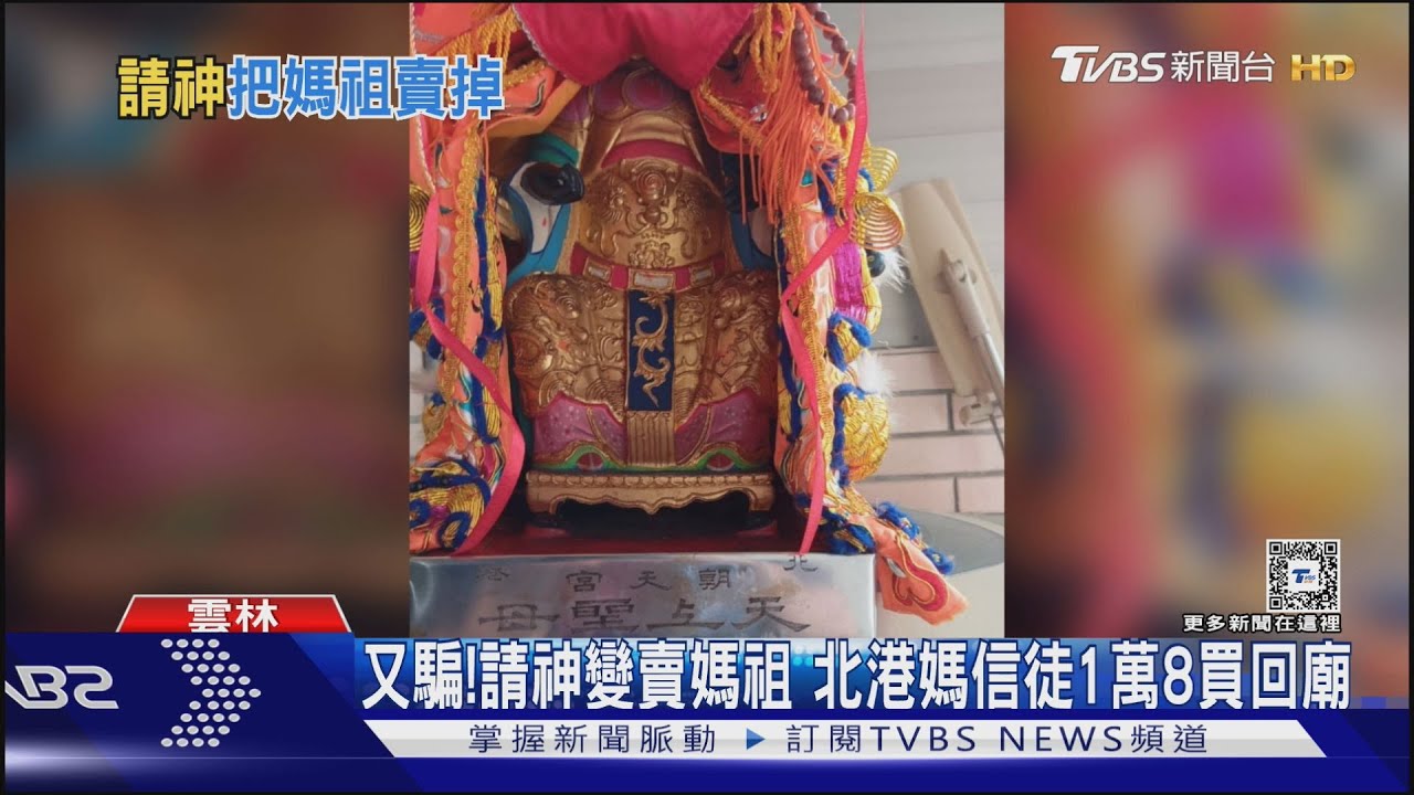 又騙!請神變賣媽祖北港媽 信徒1萬8買回廟