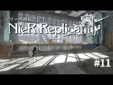 【#nierreplicant 】2しゅうめ…?【#11 ネタバレ注意】