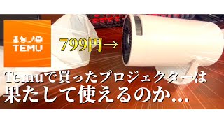 【話題のTemu】799円の危なそうなプロジェクターを買ったから紹介してみる。果たして使えるのか。【中華】