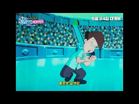 [아기공룡 둘리 : 얼음별 대모험 리마스터링] 고길동송 뮤직 클립