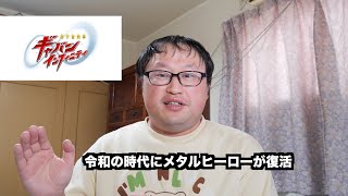 スーパー戦隊シリーズの後番組は「超宇宙刑事ギャバンインフィニティ」