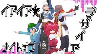 【平成感】最近出番が無いと嘆く4人でイアイア★ナイトオブデザイア【MMD】