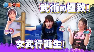 武術的極致！女武行的誕生