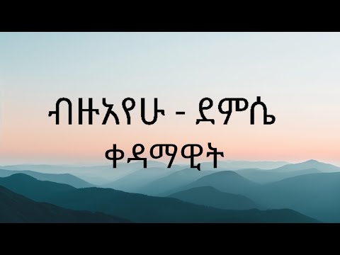 ብዙአየሁ ደምሴ - ቀዳማዊት | Buzayehu Demissie - Kedamawit lyrics | ebs tv | seifu on ebs | kana tv | lyrics