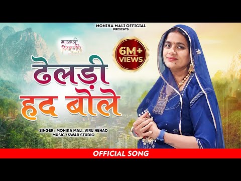 ढेलडी हद बोले by मोनिका माली latest song 2023 || bana bani song || wedding song