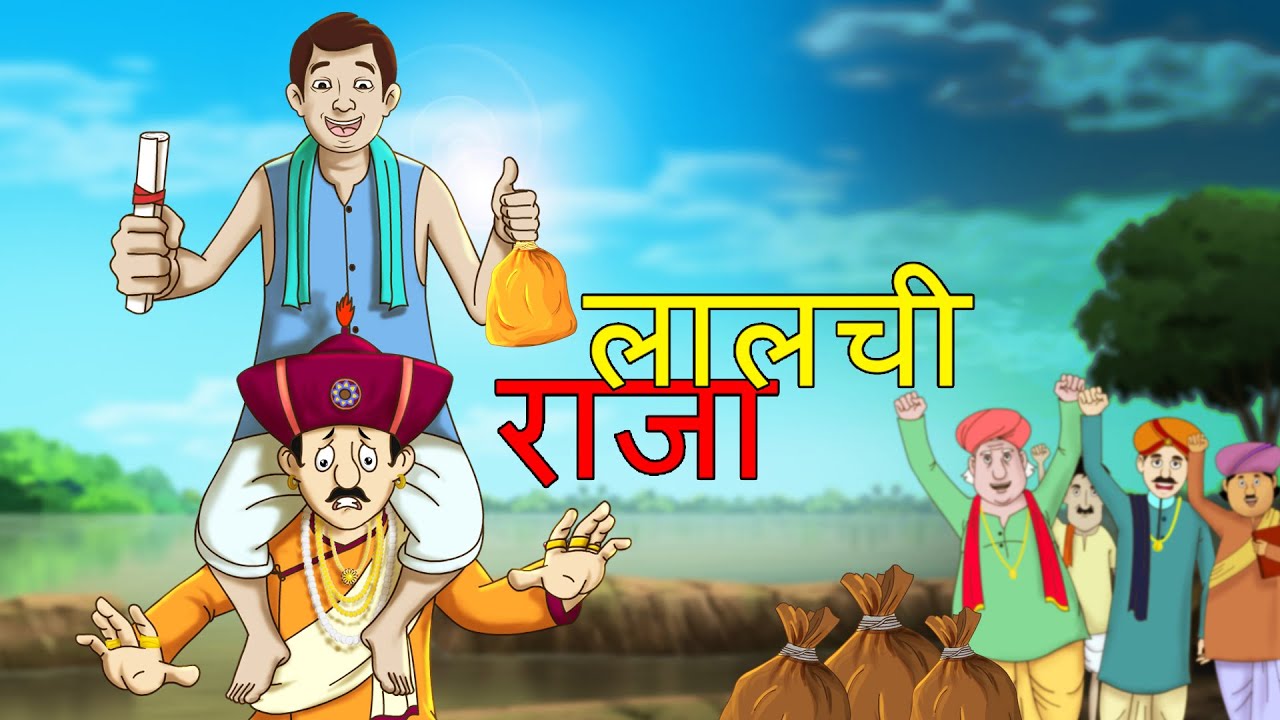 लालची राजा - The greedy King - नैतिक कहानियाँ | Cartoons For Kids | Bedtime Stories | SSOFTOONS