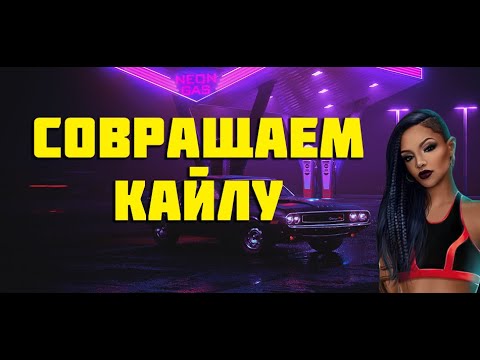 ОТЧАЯННЫЙ КЕКС С КАЙЛОЙ I ВЫСОКИЙ ПРИБОЙ I 2 СЕЗОН 6 СЕРИЯ I КЛУБ РОМАНТИКИ