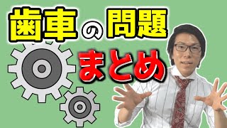 【中学数学】歯車の問題のまとめ～比例・反比例の文章題～