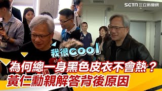 [問卦] 黃仁勳如果被羈押還能穿皮衣嗎?
