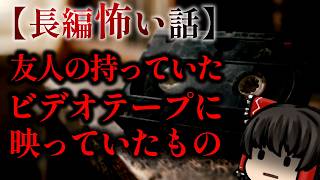 ゆっくり怖い話〈陸〉７１話目『きょうじょうよりのぞむもの』【長編怖い話】