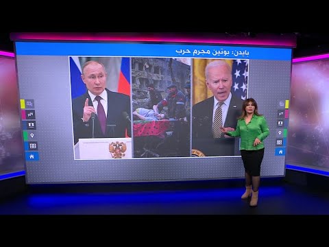 بايدن يصف بوتين بـ "مجرم حرب"..والكرملين يرد "غير مقبول من رئيس دولة قتلت مئات الآلاف"