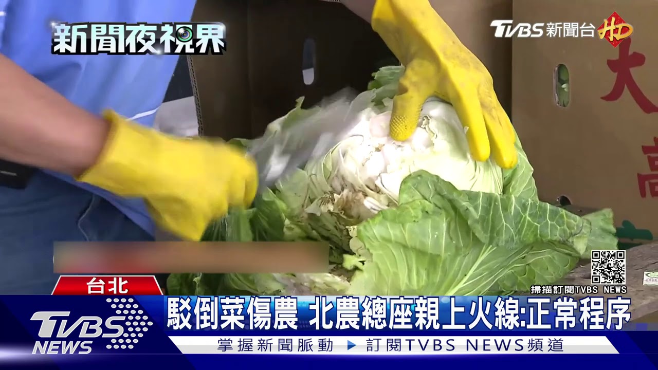 「倒菜」農民火了 北農出面稱藥檢沒過、變質