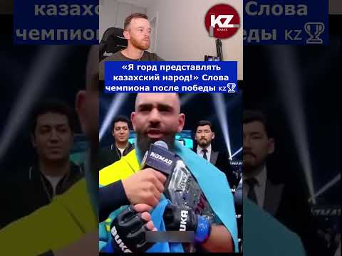 «Я горд представлять казахский народ!» Слова чемпиона после победы 🇰🇿🏆
