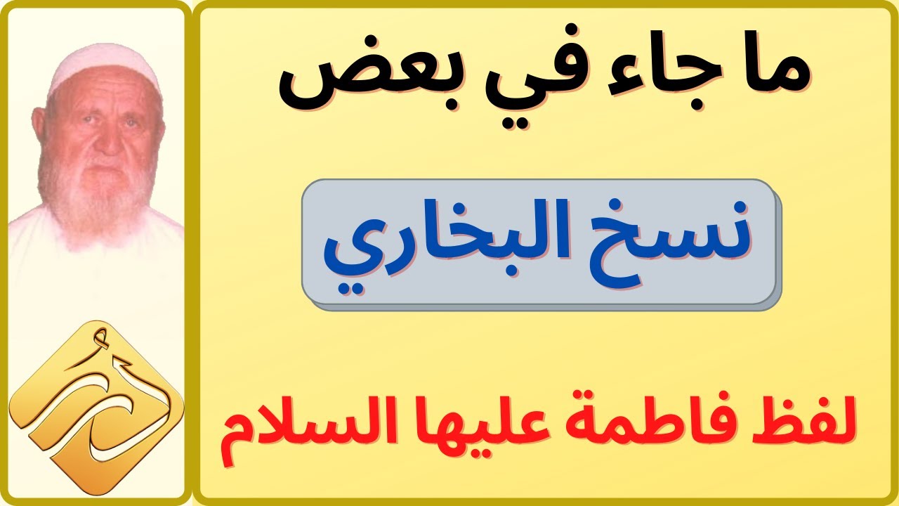 الشيخ الألباني ما جاء في بعض نسخ البخاري لفظ فاطمة عليها السلام