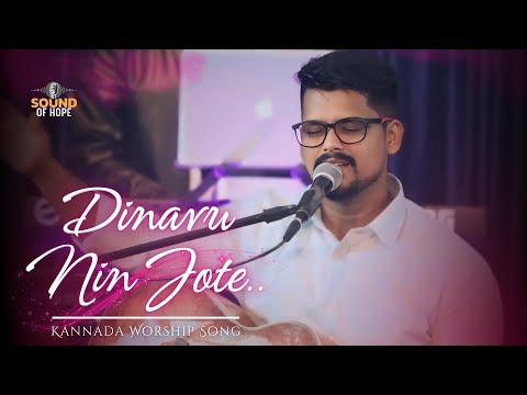 Dinavu NinJote| ದಿನವೂ ನಿನ್  ಜೊತೆ | Kannada Worship Song| Stanley D'Souza| Ps.Titus Samuel