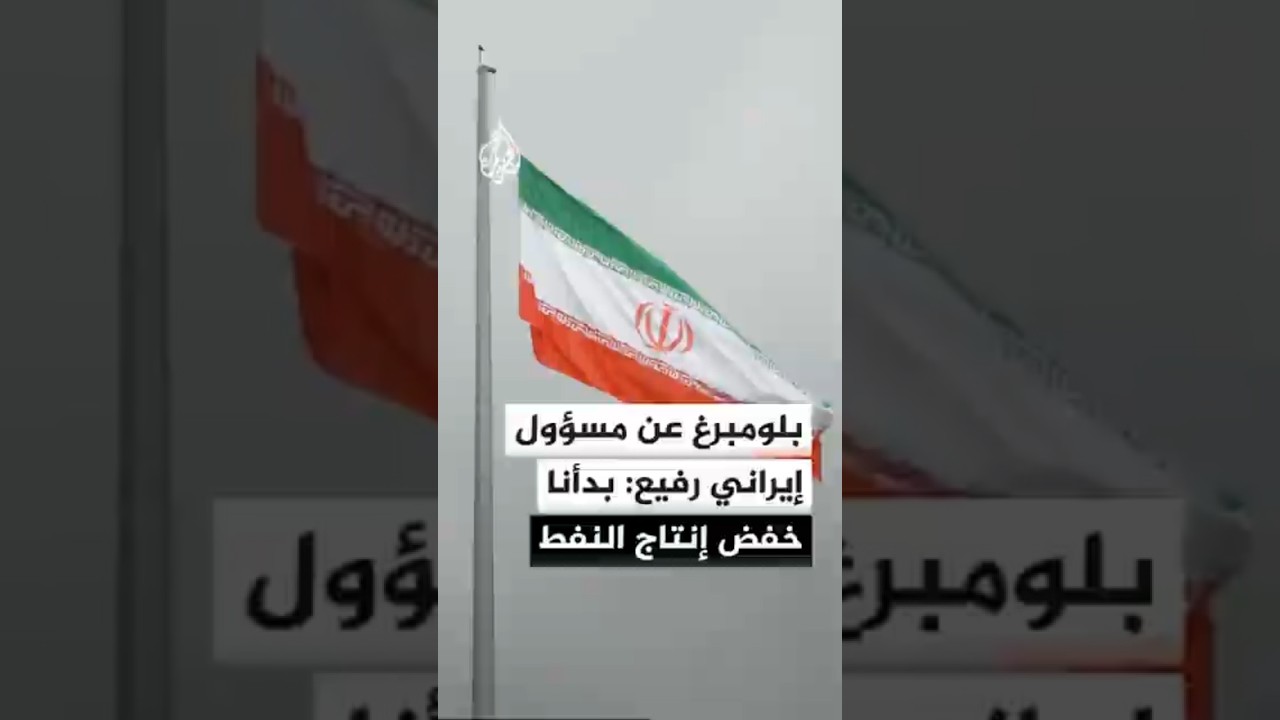 فيديو | بلومبرغ عن مسؤول إيراني رفيع: بدأنا بالفعل في خفض إنتاج النفط