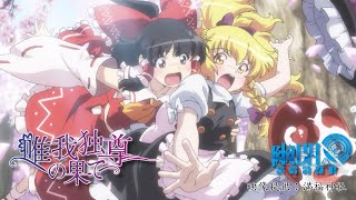 【東方Vocal】幽閉サテライト / 唯我独尊の果て（原曲：今宵は飄逸なエゴイスト(Live ver)　～ Egoistic Flowers.）【FullMV】カラーver. のサムネイル