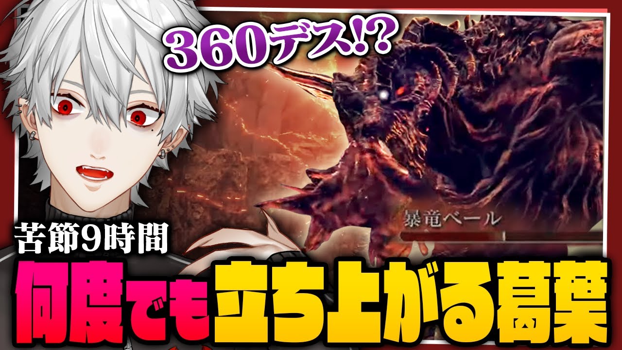 【9時間360デス】レラーナを超える大戦にすべてを出し切る葛葉【 #エルデンリング #dlc 】
