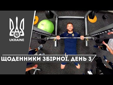 Літо-2019. Щоденники збірної. День 3