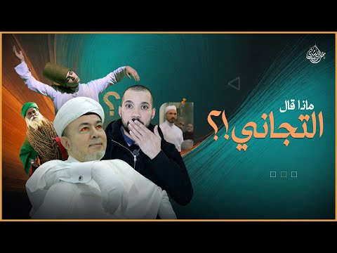 ما ذا قال التجاني!؟