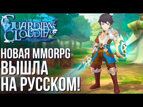 Guardians of Cloudia - Released in Russian! Complete review and tips for a new mobile MMORPG