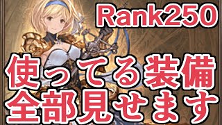 ５周年備忘録 ６周年前の装備全属性見直し 腐ってもrank250の装備全部見せます グラブル موقع ويب حيث يمكنك مشاهدة مقاطع فيديو موسيقية مجانية