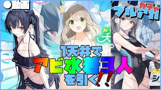 【ブルアカ】アビドス3人の水着を1天井で引いてやるつもりだったんだけど…アロナ…どうした…？