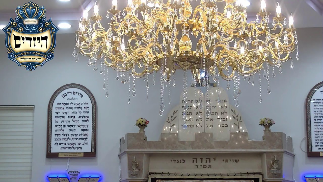 בית הכנסת יזדים • יום ראשון כו' אדר תשפ'ו