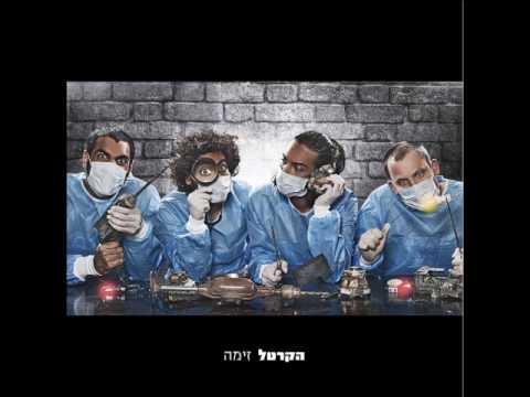 הקרטל - כן בשבילי // HaCartel - Ken Bishvili