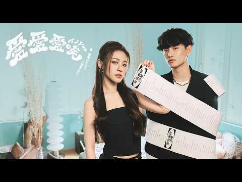 張語噥 Sammy feat. 斑恩Ben -【愛愛愛唉 AIYO】Official MV
