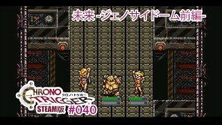 【ジェノサイドーム前編】クロノトリガーSteam版実況プレイ #040【伝説の名作】
