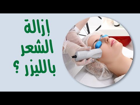 ما هي سلبيات إزالة الشعر بالليزر ؟