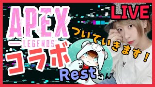 【🔴生配信】Restさんとえぺぺ【APEX LEGENDS】