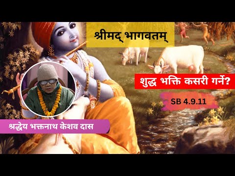 शुद्ध भक्ति कसरी गर्ने? || ध्रुव स्तुति - श्लोक ६ ।। HG Bhaktanath Keshav Das || SB 4.9.11
