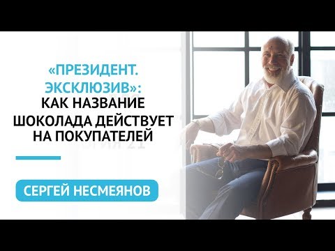 «Президент. Эксклюзив»: как название шоколада действует на покупателей