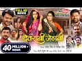 DEVRANI JETHANI I देवरानी जेठानी NEW BHOJPURI MOVIE 2024