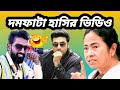 মমতা ব্যানার্জি ফানি ভিডিও Mamata Banerjee And Dev Com