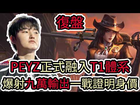 【LOL復盤】T1 VS GENG Game2 2026 LCK第二賽段|PEYZ正式融入T1體系 爆射九萬輸出一戰證明身價!