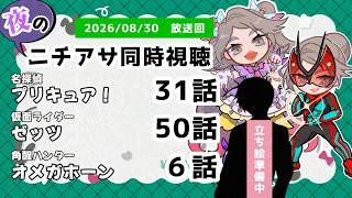 【 #ニチアサ同時視聴配信 】「名探偵プリキュア！」31話「仮面ライダーゼッツ」50話「角醒ハンターオメガホーン」６話を一緒に観ましょう❤【 2026/08/30 放送回 】【647】