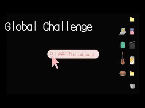 [글로벌챌린지] 솦통대장 오늘 소통 많이 된다