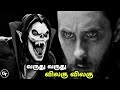 Morbius Movie updates and Trailer Release In Tamil