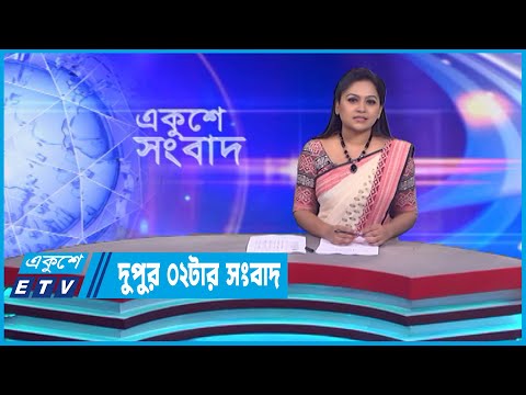 02 PM News || দুপুর ০২টার সংবাদ || 20 January 2023 || ETV News
