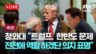 [LIVE] [속보] 청와대 "트럼프, 한반도 문제 진전 위해 역할 하겠단 의지 표명" [이슈현장] / JTBC News