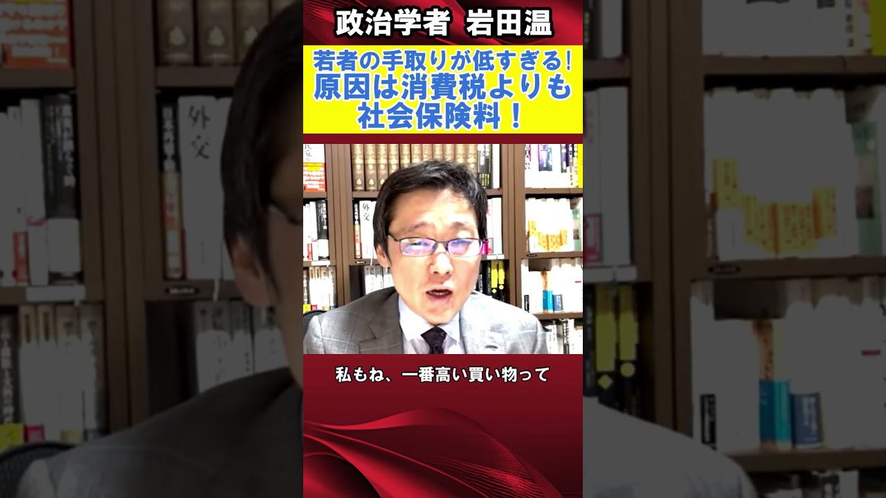 【政治学者 岩田温】若者の手取りが低すぎる！原因は消費税よりも社会保険料！#国民民主党　#岩田温　#玉木雄一郎　#自民党　#公約　#政治　#消費税　#参院選