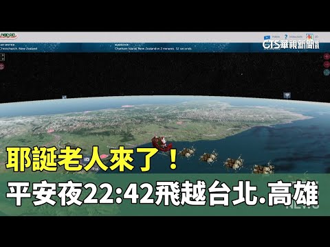 耶誕老人來了！　平安夜晚上22：42飛越台北.高雄