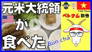【超有名店】オバマ元大統領も食べた ベトナム料理 ブンチャー #ベトナム #vietnam #búnchả