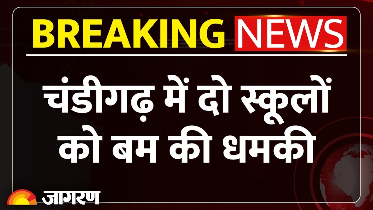 Chandigarh School Threat: 2 स्कूलों को बम की धमकी, Police और Dog Squad मौके पर