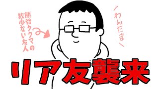 ~他人に対してそう思えるくまくま👍再び楽しいオフコラボ聞けるの楽しみにしています!森君ぼちぼちで頑張れ~ - 【リア友襲来】俺の数少ない友人とオフコラボ再び!!【#熊谷タクマ/のりプロ所属】